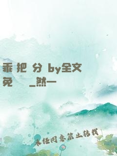 乖 把腳分開by全文免費閱讀